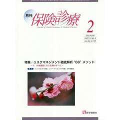 月刊／保険診療　２０１９年２月号　特集リスクマネジメント徹底解析“６６”メソッド