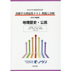基礎学力到達度テスト問題と詳解地理歴史・公民　日本大学付属高等学校等　２０１９年度版