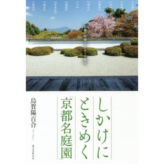 しかけにときめく「京都名庭園」　京都の庭園デザイナーが案内