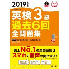 英検３級過去６回全問題集　文部科学省後援　２０１９年度版