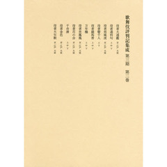歌舞伎評判記集成　第３期　第２巻　自安永五年至安永七年