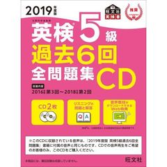 ＣＤ　’１９　英検５級過去６回全問題集