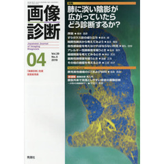 画像診断　Ｖｏｌ．３９Ｎｏ．５（２０１９－０４）　特集肺に淡い陰影が広がっていたらどう診断するか？