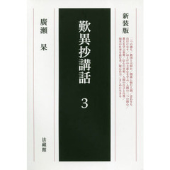 歎異抄講話　３　新装版