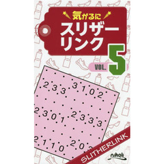 気がるにスリザーリンク　ＶＯＬ．５