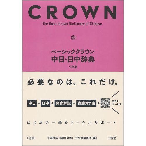 ベーシッククラウン中日・日中辞典 小型版 通販｜セブンネットショッピング