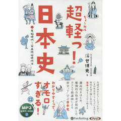 ＣＤ　超軽っ！日本史　原始時代～安土桃山