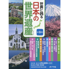 世界に誇る日本の世界遺産　９巻セット