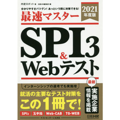 最速マスターＳＰＩ３　＆　Ｗｅｂテスト　分かりやすさバツグン！あっという間に対策できる！　２０２１年度版