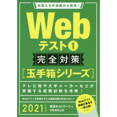 Ｗｅｂテスト　２０２１年度版１　完全対策〈玉手箱シリーズ〉