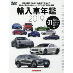 輸入車年鑑　Ｔｈｅ　Ｉｍｐｏｒｔ　Ｍｏｄｅｌｓ　Ｈａｎｄｂｏｏｋ　２０１９　いま日本で買えるインポートモデルをすべて収録