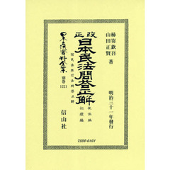 日本立法資料全集　別巻１２２１　復刻版　改正日本民法問答正解　附民法施行法問答正解　親族編相續編