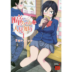 瞳ちゃんは人見知り　１
