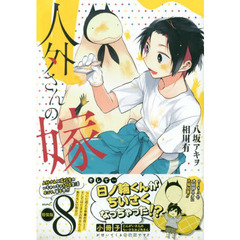 特装版　人外さんの嫁　　　８