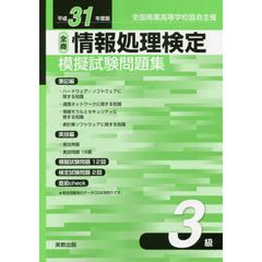 全商情報処理検定模擬試験問題集３級　全国商業高等学校協会主催　平成３１年度版