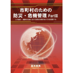 市町村のための防災・危機管理　Ｐａｒｔ３　人口減少・高齢化社会における防災対策のあり方を提言する