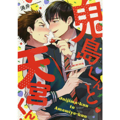 鬼島くんと天宮くん