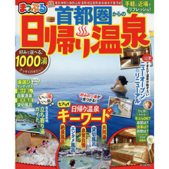 首都圏からの日帰り温泉　〔２０１９〕