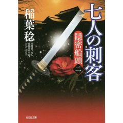 七人の刺客　文庫書下ろし／長編時代小説　隠密船頭　２