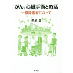 がん、心臓手術と終活　一級障害者になって