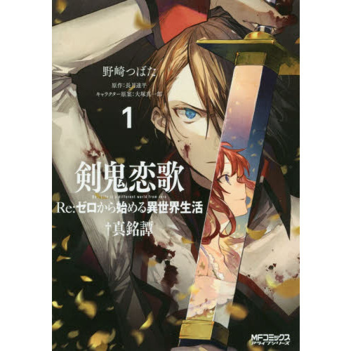 剣鬼恋歌 Re：ゼロから始める異世界生活†真銘譚 1 通販