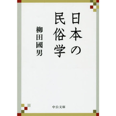 日本の民俗学