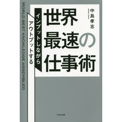 世界最速の仕事術　インプットしながらアウトプットする