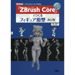 「ＺＢｒｕｓｈ　Ｃｏｒｅ」でつくるフィギュア原型　イラストからフィギュアを作る！　改訂版