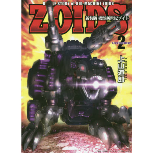 機獣新世紀ゾイド ＢＡＴＴＬＥ ＳＴＯＲＹ ｏｆ ＢＩＯ－ＭＡＣＨＩＮＥ ＺＯＩＤＳ ｖｏｌｕｍｅ２ 新装版 通販｜セブンネットショッピング