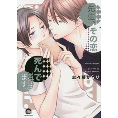 先生、その恋死んでます。