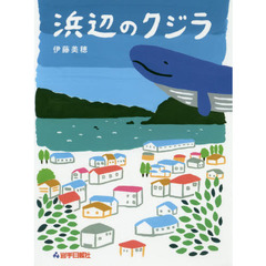 浜辺のクジラ
