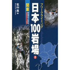 日本１００岩場　フリークライミング　２　増補改訂新版　関東