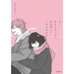 もし好きと言ったら君は笑ってくれるのかな