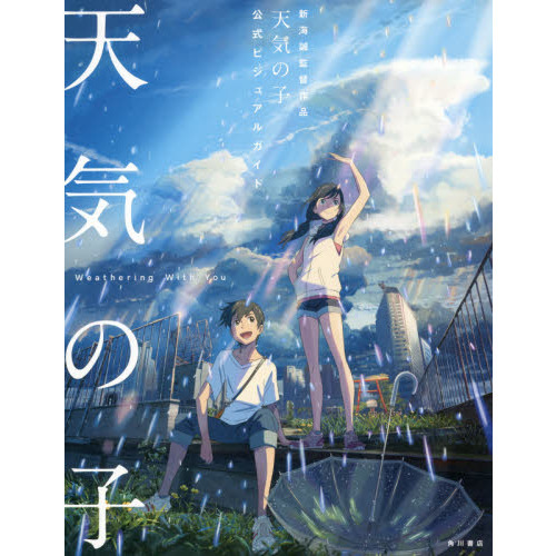 新海誠監督作品天気の子公式ビジュアルガイド 通販｜セブンネット