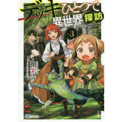 デッキひとつで異世界探訪　３