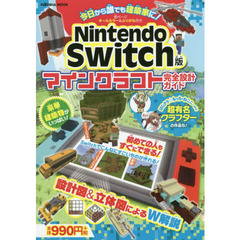 今日から誰でも建築家に！Ｎｉｎｔｅｎｄｏ　Ｓｗｉｔｃｈ版マインクラフト完全設計ガイド