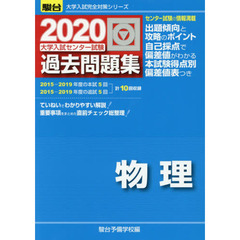 大学入試センター試験過去問題集物理