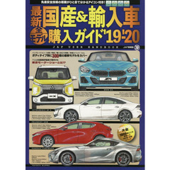 最新国産＆輸入車全モデル購入ガイド　’１９－’２０　最新国産車から輸入車までスペック満載
