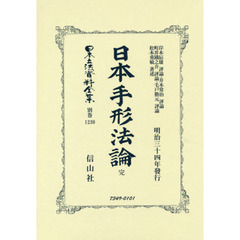 日本立法資料全集　別巻１２３０　復刻版　日本手形法論