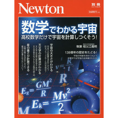 数学でわかる宇宙　高校数学だけで宇宙を計算しつくそう！