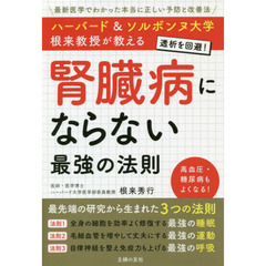 ハーバード＆ソルボンヌ大学根来教授が教える腎臓病にならない最強の法則