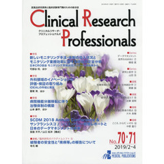Ｃｌｉｎｉｃａｌ　Ｒｅｓｅａｒｃｈ　Ｐｒｏｆｅｓｓｉｏｎａｌｓ　医薬品研究開発と臨床試験専門職のための総合誌　Ｎｏ．７０・７１（２０１９／２・４）