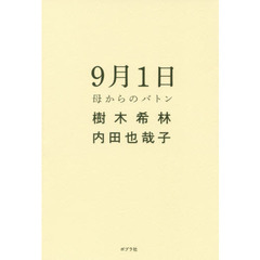 ９月１日　母からのバトン
