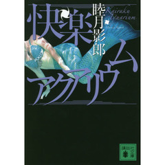 快楽アクアリウム