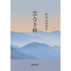 雲なき峰　野田昂成歌集