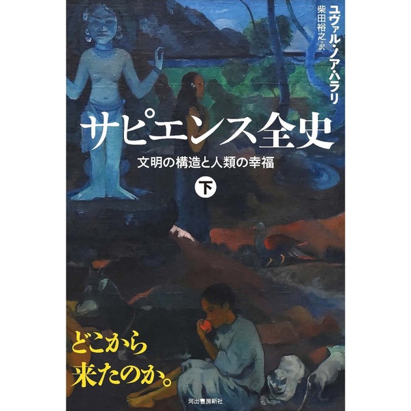 『サピエンス全史』『ホモ・デウス』期間限定特装セット　４巻セット