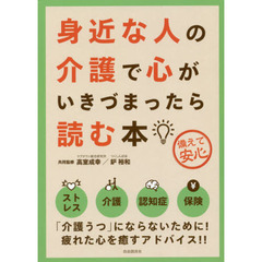 身近な人の介護で心がいきづまったら読む本　備えて安心　第３版