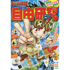 Ｄｒ．ＳＴＯＮＥの最強自由研究　おもしろい！かんたん！すぐできる！夏休み３日でできる実験集