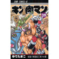 キン肉マン　３９　強襲！悪魔超人軍！！の巻