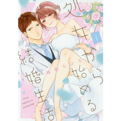 処女から始める結婚生活　　　１